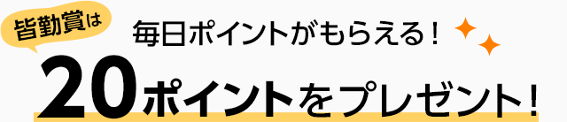 20ポイントプレゼント
