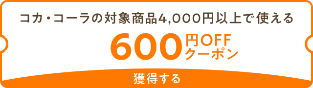 600円OFFクーポン