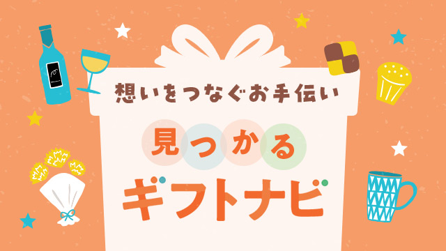 ぴったりのギフトが見つかるギフトナビ