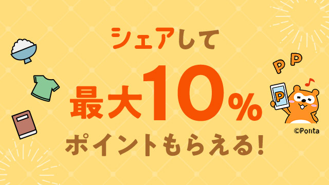 シェアして最大10%ポイントもらえる！