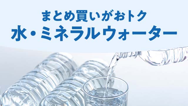 水分補給に！お得なケース買い