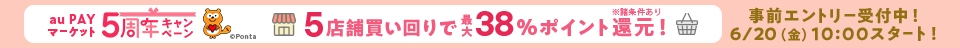 事前エントリー＆買いまわりで最大38％還元
