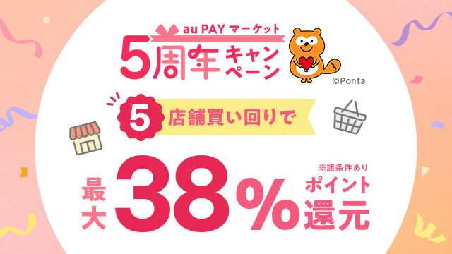 エントリー＆買いまわりで最大38％還元