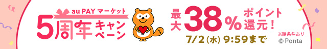 エントリー＆買いまわりで最大38％還元