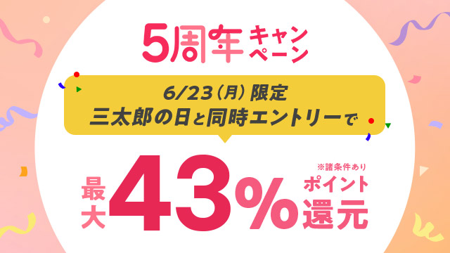 三太郎の日と同時エントリーで最大43％還元