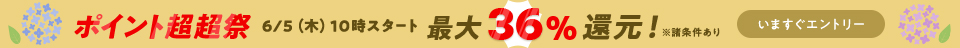 最大36％還元＆大人気50％オフ以上クーポン