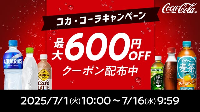 最大600円OFFクーポン配布中！