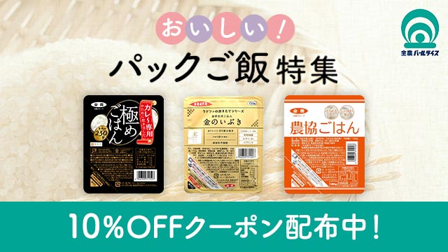 10％OFFクーポン配布中！