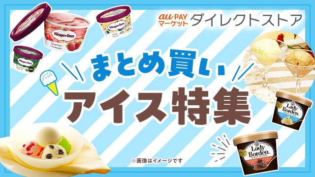 まとめ買いアイス特集