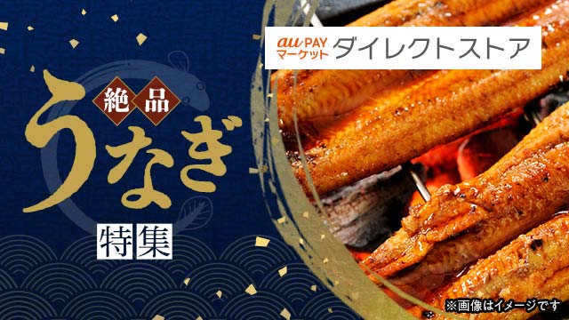 人気のうなぎ商品が勢揃い！