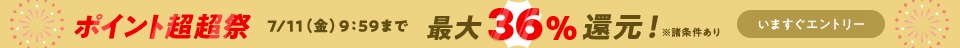 最大36％還元！目玉商品やお得なクーポン満載