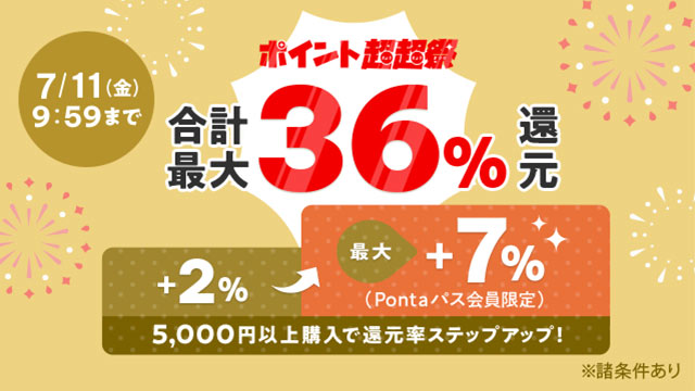 最大36％還元！目玉商品やお得なクーポン満載