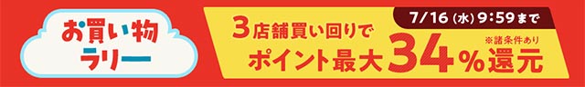 エントリー＆買いまわりで最大34％還元