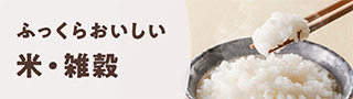 米・雑穀（新米）