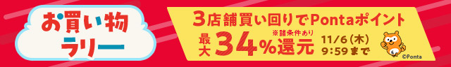 エントリー＆買いまわりで最大34％還元