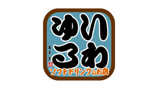 いわゆるソフトドリンクのお店