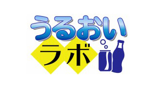 うるおいラボ