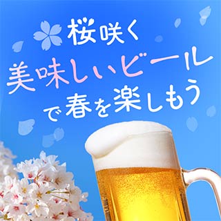 ビール・発泡酒特集